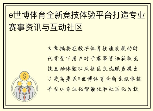 e世博体育全新竞技体验平台打造专业赛事资讯与互动社区