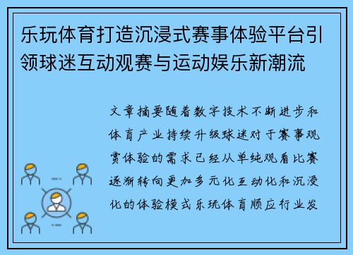 乐玩体育打造沉浸式赛事体验平台引领球迷互动观赛与运动娱乐新潮流