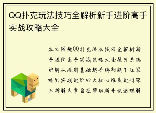 QQ扑克玩法技巧全解析新手进阶高手实战攻略大全