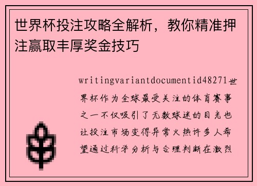 世界杯投注攻略全解析，教你精准押注赢取丰厚奖金技巧