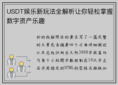 USDT娱乐新玩法全解析让你轻松掌握数字资产乐趣 USDT娱乐新玩法全解析让你轻松掌握数字资产乐趣