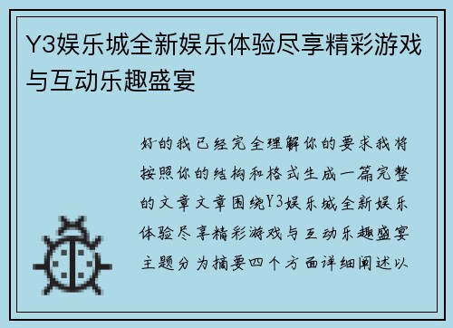 Y3娱乐城全新娱乐体验尽享精彩游戏与互动乐趣盛宴