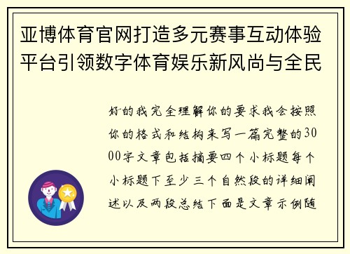 亚博体育官网打造多元赛事互动体验平台引领数字体育娱乐新风尚与全民观赛热潮 亚博体育官网打造多元赛事互动体验平台引领数字体育娱乐新风尚与全民观赛热潮