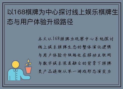以168棋牌为中心探讨线上娱乐棋牌生态与用户体验升级路径