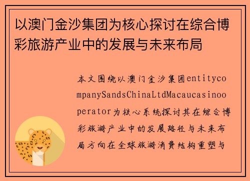 以澳门金沙集团为核心探讨在综合博彩旅游产业中的发展与未来布局