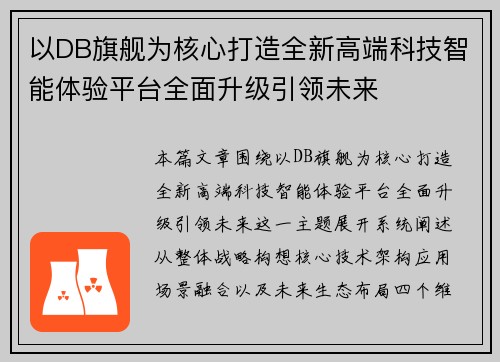 以DB旗舰为核心打造全新高端科技智能体验平台全面升级引领未来