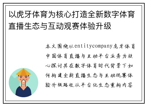 以虎牙体育为核心打造全新数字体育直播生态与互动观赛体验升级