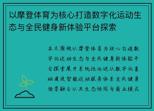 以摩登体育为核心打造数字化运动生态与全民健身新体验平台探索