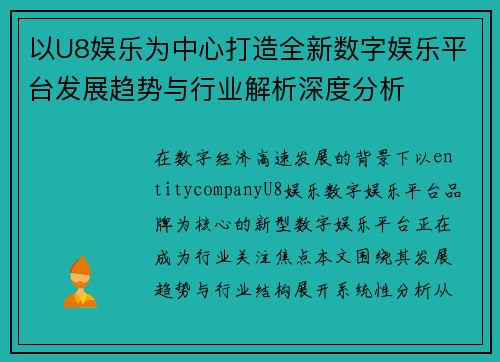 以U8娱乐为中心打造全新数字娱乐平台发展趋势与行业解析深度分析