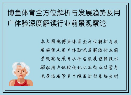 博鱼体育全方位解析与发展趋势及用户体验深度解读行业前景观察论