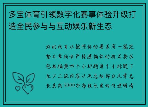 多宝体育引领数字化赛事体验升级打造全民参与与互动娱乐新生态
