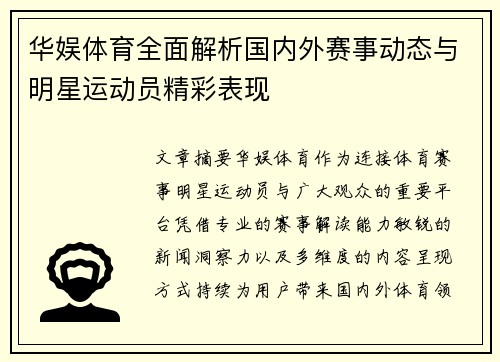 华娱体育全面解析国内外赛事动态与明星运动员精彩表现