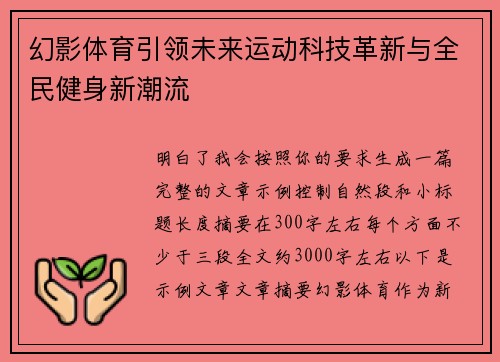 幻影体育引领未来运动科技革新与全民健身新潮流