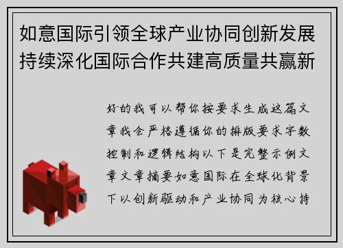 如意国际引领全球产业协同创新发展持续深化国际合作共建高质量共赢新格局
