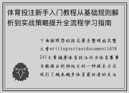 体育投注新手入门教程从基础规则解析到实战策略提升全流程学习指南