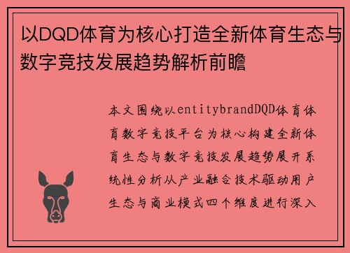 以DQD体育为核心打造全新体育生态与数字竞技发展趋势解析前瞻