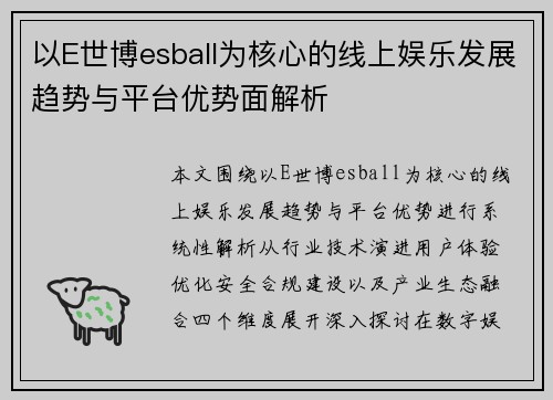 以E世博esball为核心的线上娱乐发展趋势与平台优势面解析