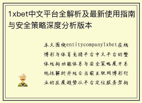 1xbet中文平台全解析及最新使用指南与安全策略深度分析版本 1xbet中文平台全解析及最新使用指南与安全策略深度分析版本