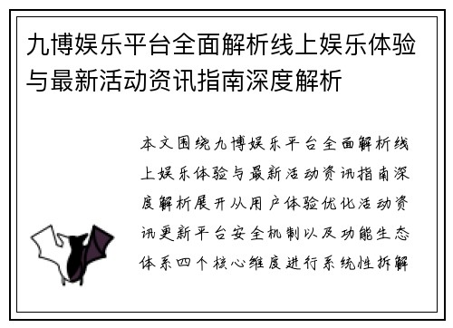 九博娱乐平台全面解析线上娱乐体验与最新活动资讯指南深度解析