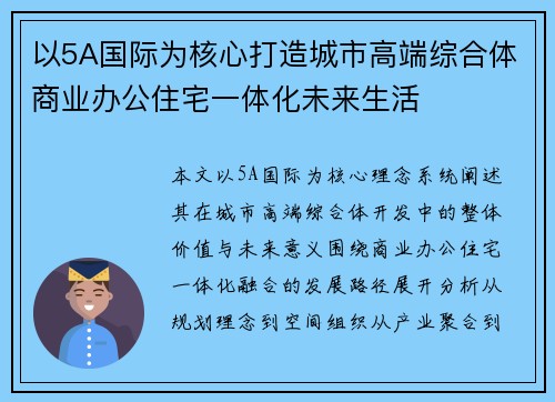 以5A国际为核心打造城市高端综合体商业办公住宅一体化未来生活