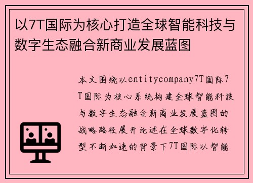 以7T国际为核心打造全球智能科技与数字生态融合新商业发展蓝图