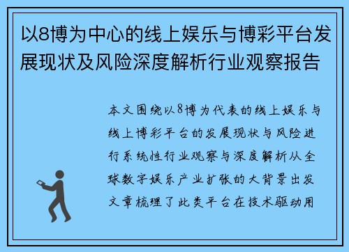 以8博为中心的线上娱乐与博彩平台发展现状及风险深度解析行业观察报告