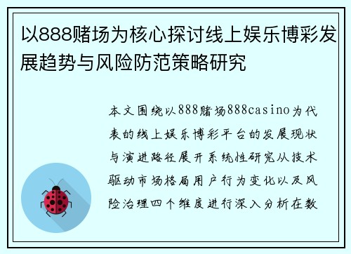 以888赌场为核心探讨线上娱乐博彩发展趋势与风险防范策略研究