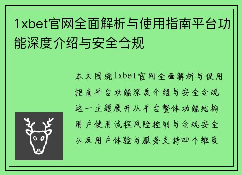 1xbet官网全面解析与使用指南平台功能深度介绍与安全合规