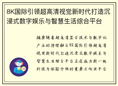 8K国际引领超高清视觉新时代打造沉浸式数字娱乐与智慧生活综合平台 8K国际引领超高清视觉新时代打造沉浸式数字娱乐与智慧生活综合平台