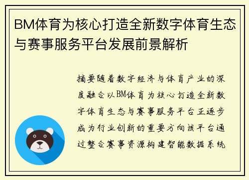 BM体育为核心打造全新数字体育生态与赛事服务平台发展前景解析