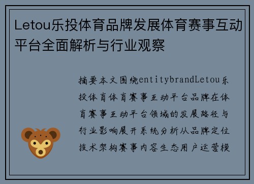 Letou乐投体育品牌发展体育赛事互动平台全面解析与行业观察