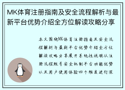 MK体育注册指南及安全流程解析与最新平台优势介绍全方位解读攻略分享
