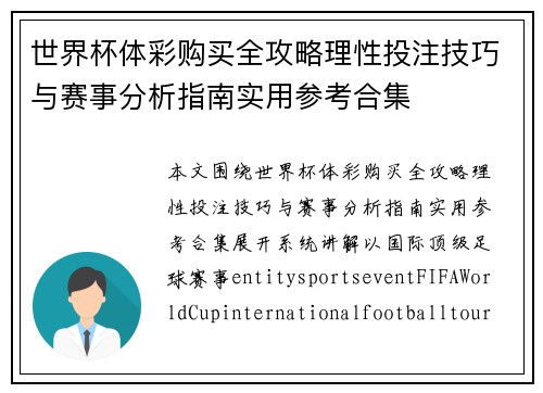 世界杯体彩购买全攻略理性投注技巧与赛事分析指南实用参考合集 世界杯体彩购买全攻略理性投注技巧与赛事分析指南实用参考合集