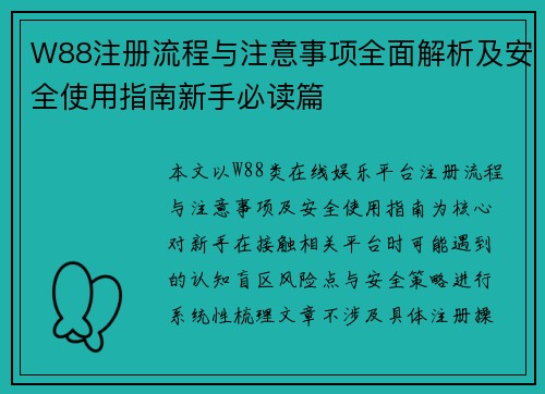 W88注册流程与注意事项全面解析及安全使用指南新手必读篇