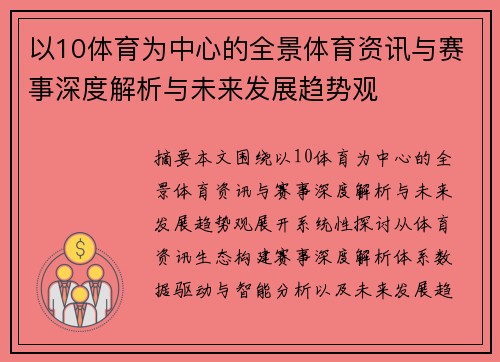 以10体育为中心的全景体育资讯与赛事深度解析与未来发展趋势观