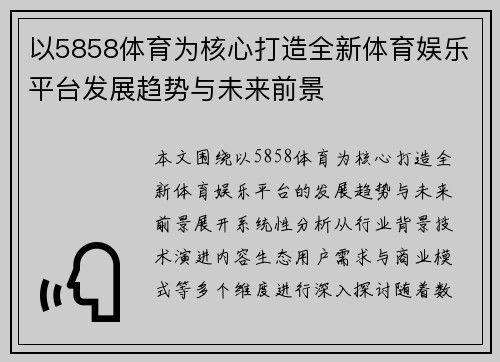 以5858体育为核心打造全新体育娱乐平台发展趋势与未来前景