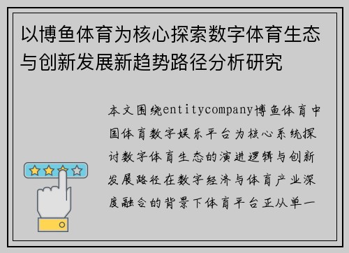 以博鱼体育为核心探索数字体育生态与创新发展新趋势路径分析研究