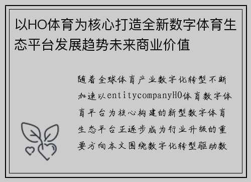 以HO体育为核心打造全新数字体育生态平台发展趋势未来商业价值