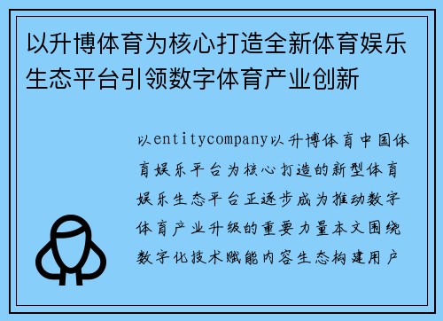 以升博体育为核心打造全新体育娱乐生态平台引领数字体育产业创新