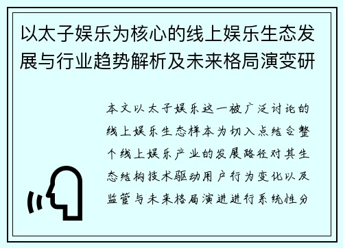 以太子娱乐为核心的线上娱乐生态发展与行业趋势解析及未来格局演变研究