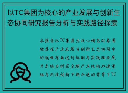 以TC集团为核心的产业发展与创新生态协同研究报告分析与实践路径探索