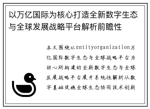 以万亿国际为核心打造全新数字生态与全球发展战略平台解析前瞻性