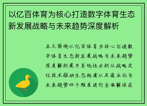 以亿百体育为核心打造数字体育生态新发展战略与未来趋势深度解析