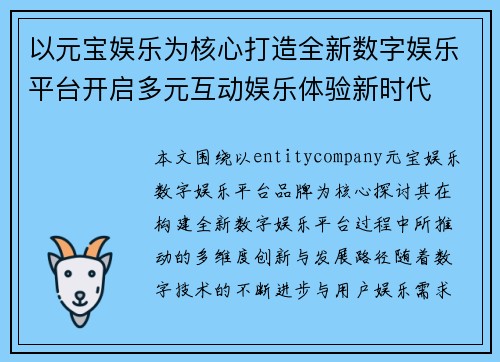 以元宝娱乐为核心打造全新数字娱乐平台开启多元互动娱乐体验新时代