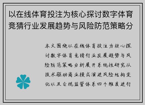 以在线体育投注为核心探讨数字体育竞猜行业发展趋势与风险防范策略分析