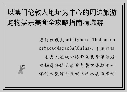 以澳门伦敦人地址为中心的周边旅游购物娱乐美食全攻略指南精选游