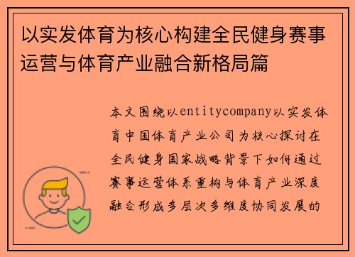 以实发体育为核心构建全民健身赛事运营与体育产业融合新格局篇 以实发体育为核心构建全民健身赛事运营与体育产业融合新格局篇