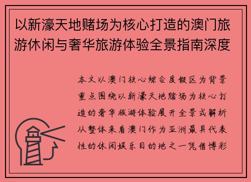 以新濠天地赌场为核心打造的澳门旅游休闲与奢华旅游体验全景指南深度解析