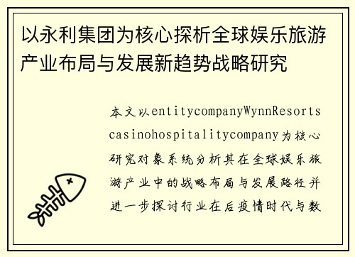 以永利集团为核心探析全球娱乐旅游产业布局与发展新趋势战略研究