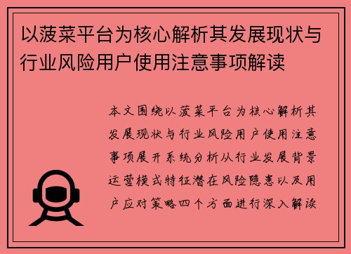 以菠菜平台为核心解析其发展现状与行业风险用户使用注意事项解读